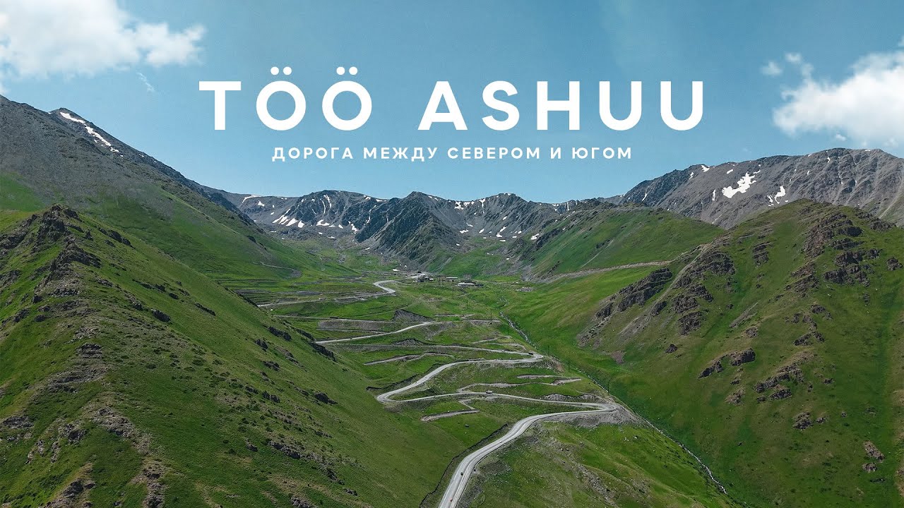 Тоо-ашуу ужасный перевал! Самая красивая дорога в мире? Дорога СЕВЕР-ЮГ