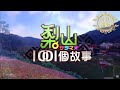 【梨山1001個故事】完整全集 1041101