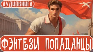 АУДИОКНИГА - Фэнтези про попаданцев.