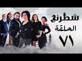 مسلسل شطرنج HD - بطولة وفاء عامر و نضال الشافعي - الحلقة الواحدة والسبعون - Chess Series Eps 71