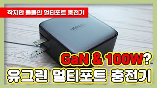 유그린 GaN 100W 멀티포트 충전기 리뷰 - 작고 똘똘한 GaN 멀티포트 충전기