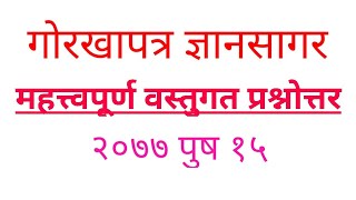 गोरखापत्र ज्ञानसागर : महत्त्वपूर्ण वस्तुगत प्रश्नोत्तर २०७७ पुष १५ - Aayog Tayari