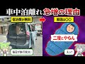 なぜ車中泊を辞める人が続出してるのか?【ずんだもん&ゆっくり解説】