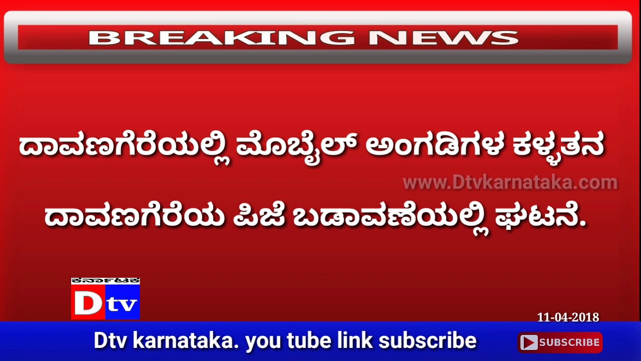 Dtv Karnataka.11-04-2018.Davanagere Ram and co circle hattira mobile shops nalli kallatana