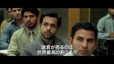 「汚れたミルク／あるセールスマンの告発」予告編
