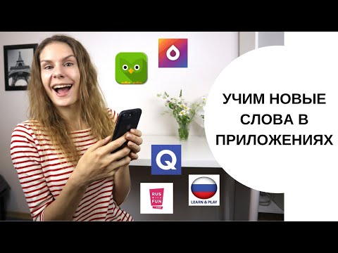 8 ПРИЛОЖЕНИЙ для изучения русских слов || Приложения