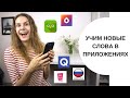 8 ПРИЛОЖЕНИЙ для изучения русских слов || Приложения