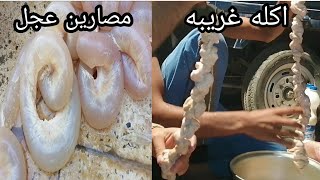 من اقدم الأكلات العراقيه مصارين عجل شوي تفليش