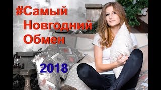 #Новогоднийобмен2018 среди мам-блогеров