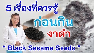 5 เรื่องที่ควรรู้ ก่อนกินงาดำ | Black Sesame Seeds | พี่ปลา Healthy Fish