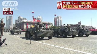 北パレード「何も発さず」米中関係にらみ市民も変化(18/09/10)