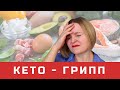 КЕТО ГРИПП. Причины, симптомы, сколько длится, и что делать?