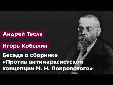 Беседа о сборнике «Против антимарксистской концепции М. Н. Покровского»