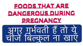 गर्भवती हो तो भूल कर भी नहीं खाना है ये सब | Foods To Avoid during Pregnancy