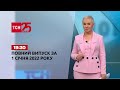 Новини України та світу | Випуск ТСН.19:30 за 1 січня 2022 року