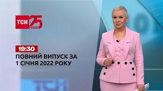 Новини України та світу | Випуск ТСН.19:30 за 1 січня 2022 року