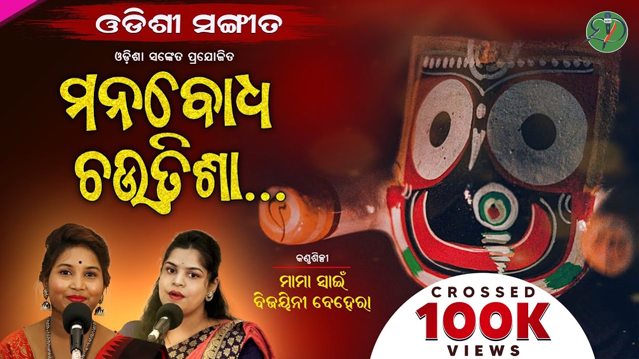 Manabodha Chautisa Full Video (ମନବୋଧ ଚଉତିଶା) || Bhakta Charana Dash || Odisha Sanket || Aaroha