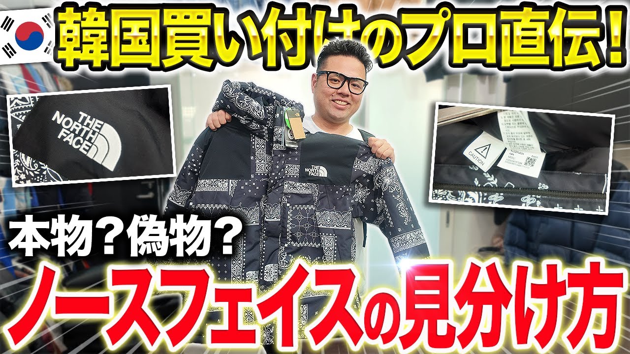 【完全保存版】韓国ノースフェイスの本物か偽物かを見極める方法4選
