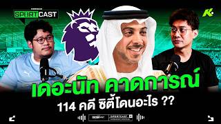 เดอะนัทคาดการณ์ 114 คดี กับโทษที่ซิตี้อาจจะได้รับ !! - ขอบสนามSPORTCAST