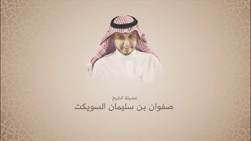صفوان السويكت l سورة غافر l من آية 38 حتى آية 52
