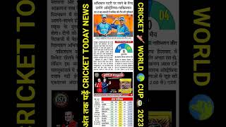 जल्दी देखें?cricket world cup 2023 today news | latest update shorts cricketworldcup2023 cricket