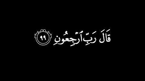 وَقُل رَّبِّ أَعُوذُ بِكَ مِنْ هَمَزَاتِ الشَّيَاطِينِ|سورة المؤمنون|كرومات قرآن|محمد اللحيدان.