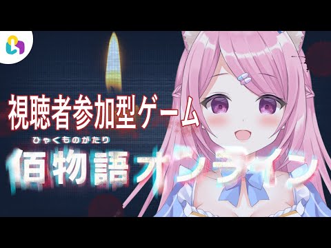 【佰物語オンライン】視聴者参加型のホラーゲーム！？【#fingger】