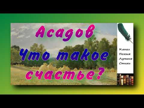 Асадов Эдуард Что такое счастье? Читает Лев Литвинов слушать онлайн