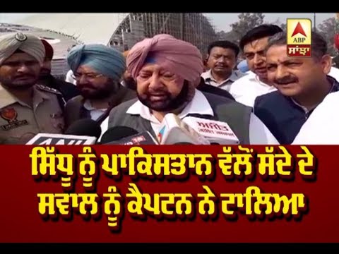 Sidhu ਨੂੰ Pak ਵੱਲੋਂ ਸੱਦੇ ਦੇ ਸਵਾਲ ਨੂੰ Captain ਨੇ ਟਾਲਿਆ | ABP Sanjha |