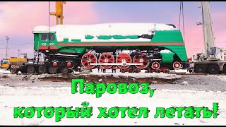 Паровоз, который хотел летать! П36 в необычном виде / The locomotive that wanted to fly!