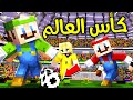 فلم ماين كرافت : ماريو ولويجي في كأس العالم ؟!! 😍🔥