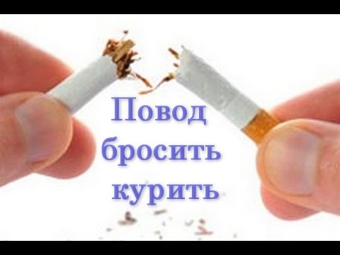 Видео: Бросить курить. Ещё один довод.