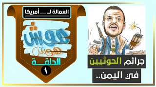 جرائم_الحوثيين_في_اليمن(1).. كوميديا التعليق على خطابات الحوثي .. العمالة لــدول أخرى ..