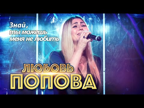 Любовь Попова  - Знай, ты можешь меня не любить (Концерт в ресторане Гранат, Рязань, 2023)