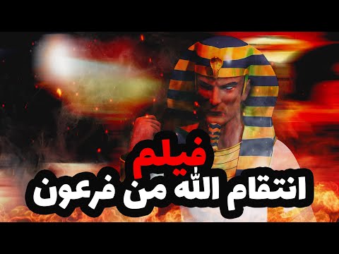 حصريا ولاول مرة اقوى فيلم دينى عن انتقام الله من فرعون