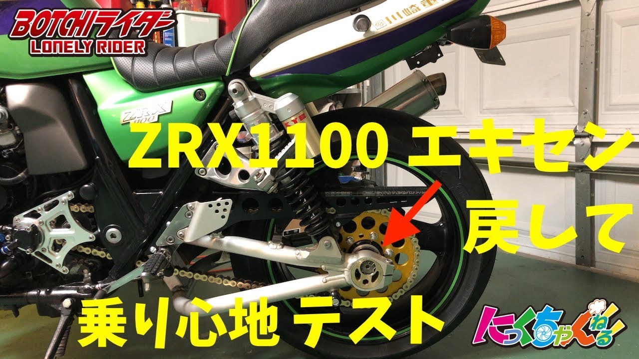 モトブログ】ZRX1100 エキセントリックの逆付け 戻して乗り比べ