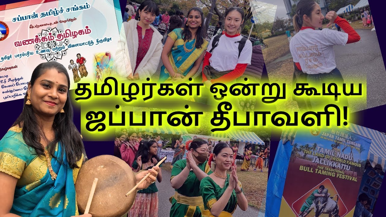ஜப்பான்ல இவ்ளோ தமிழ் மக்களா!!🥳 தமிழர்கள் ஒன்று கூடிய  தீபாவளி!🤩🥳 Japan Tamil festival  #japantamil