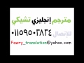مترجم إنجليزي تشيكي للإتصال 01159502824 