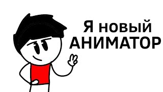 Я новый аниматор #бемонзаметь