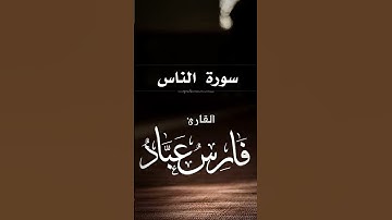 تلاوة خاشعة ومؤثرة تقشعر لها الأبدان من سورة الناس بصوت الشيخ فارس عباد