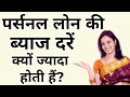पर्सनल लोन की ब्‍याज दरें क्‍यों ज्‍यादा होती हैं? | महंगा होने के बावजूद लोग क्‍यों चुनते हैं लोन..
