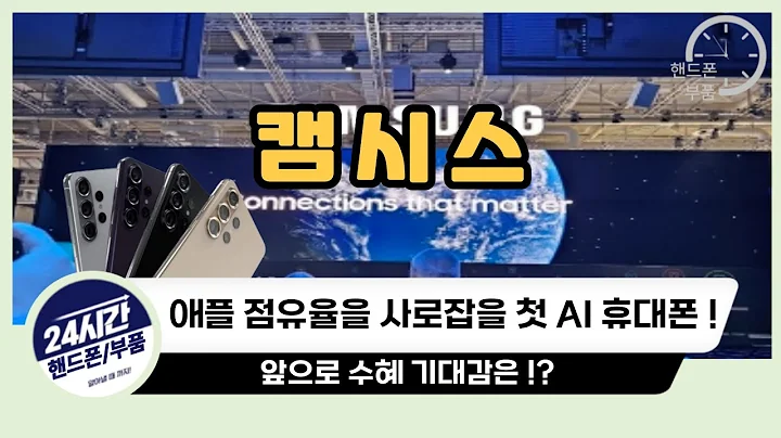 [캠시스 주가 전망] _ 낼 공개되는 세계 최초 AI 휴대폰 ! 애플 점유율을 사로잡을 준비까지 !?