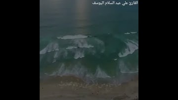 حالات واتس اب تلاوة خاشعة🎧 القارئ علي عبدالسلام اليوسف💛