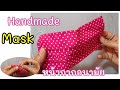 วิธีทำหน้ากากอนามัย แบบผ้าใช้เอง เย็บมือ ไม่ใช้จักร  Face Mask|Easy Hand-sewn|No Sewing Machine