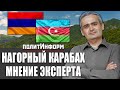 ПОЛИТИНФОРМ. КОНФЛИКТ в Нагорном Карабахе. Геворг Мирзаян.