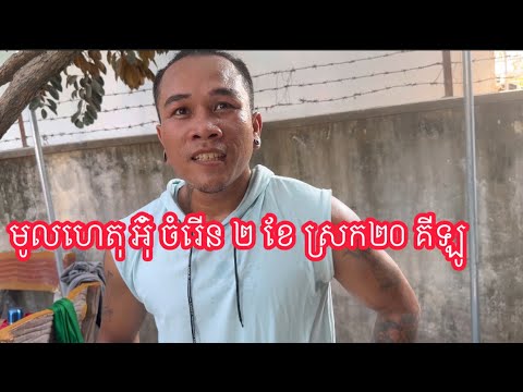 អ៊ុំ ចំរើន ប្រាប់ការឡើងប្រកួត និងវិធីសម្រក ២០គីឡូក្នុង រយ:ពេល២ខែ