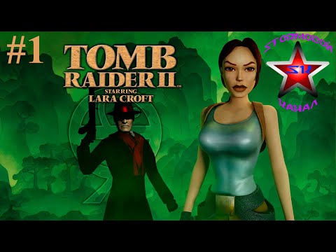 Видео: "ВСПОМИНАЯ КЛАССИКУ" TOMB RAIDER II Remastered Прохождение на Русском Часть #1 | Walkthrough | Стрим