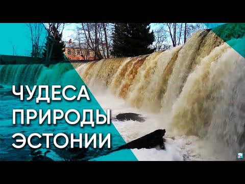 Водопады Эстонии — Кейла, Ягала, Валасте | Эстония