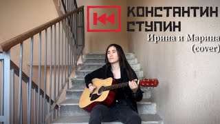 Зухра - Ирина и Марина (Константин Ступин cover)