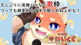 【歌枠】いつもどーりのリク有りオタ枠♪